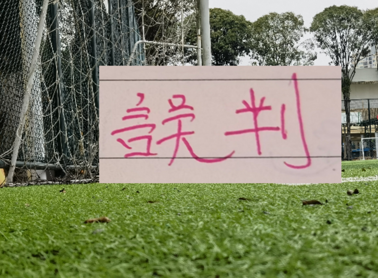 世界杯高清直播-第七期裁判评议:武汉三镇点球误判!浙江进球无效错判!